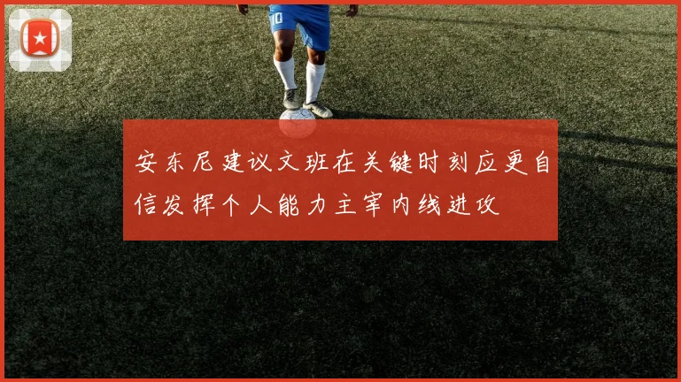 安东尼建议文班在关键时刻应更自信发挥个人能力主宰内线进攻
