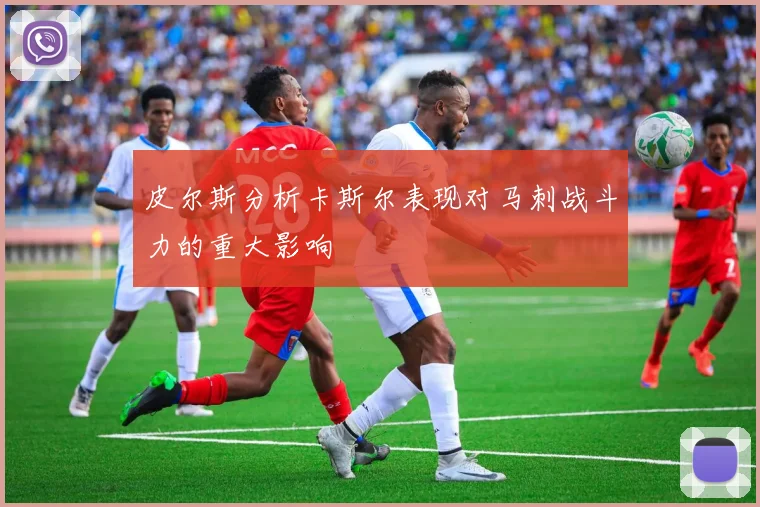 皮尔斯分析卡斯尔表现对马刺战斗力的重大影响