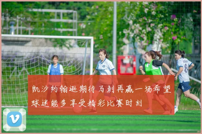 凯沙约翰逊期待马刺再赢一场希望球迷能多享受精彩比赛时刻