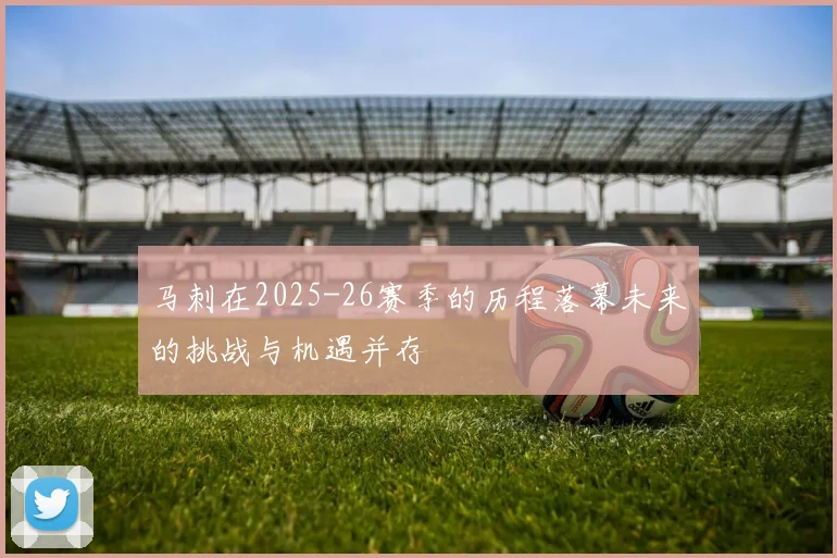 马刺在2025-26赛季的历程落幕未来的挑战与机遇并存